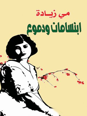 cover image of ابتسامات ودموع